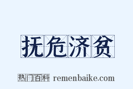 抚危济贫是什么意思的图片